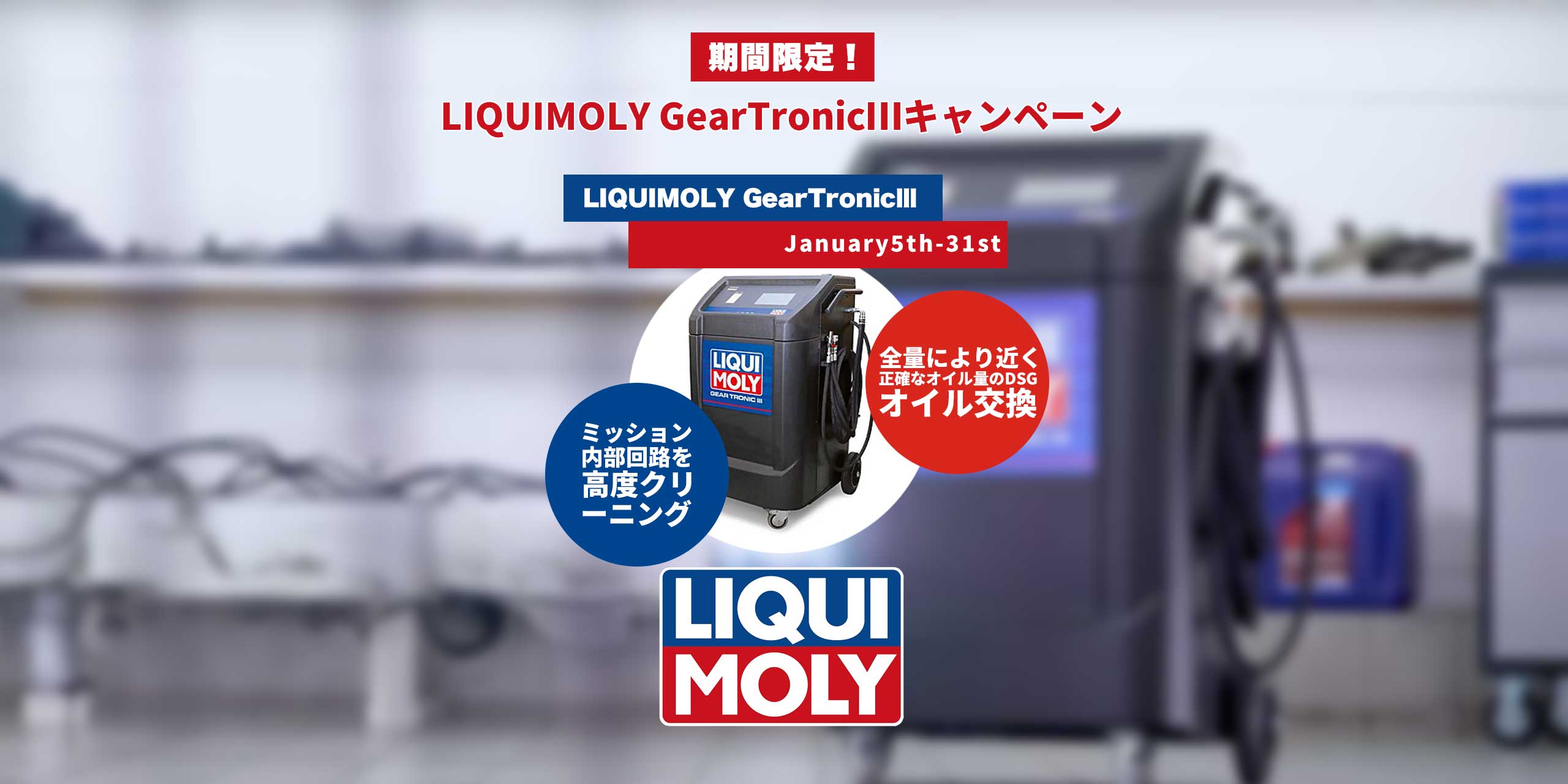 LIQUIMOLY GearTronicⅢキャンペーン